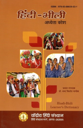 हिंदी-भीली अध्येता कोश | Hindi-Bhili Learner`s Dictionary